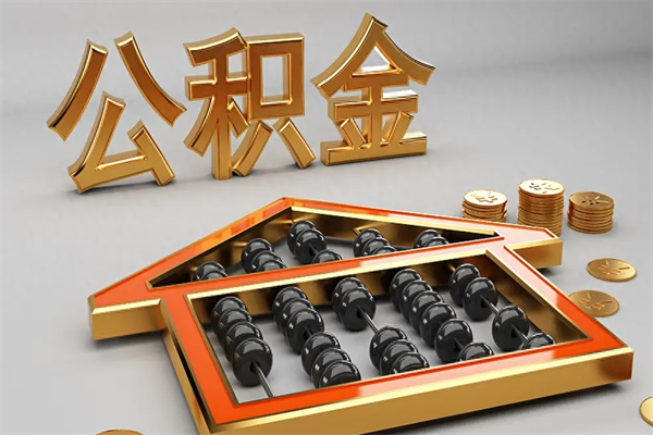 三河住房基金多少钱能提（住房基金12%）
