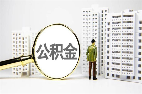 三河公积金提取（公积金提取方法）