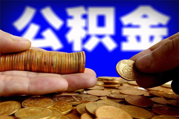 三河贷款还完怎么取公积金（还完贷款后公积金能取出来吗）