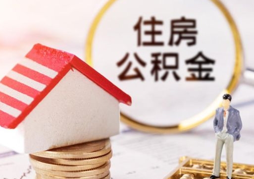 三河贷款还完怎么取公积金（还完贷款后公积金能取出来吗）