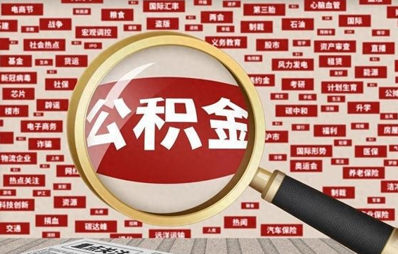 三河济南封存的住房公积金如何提取（济南公积金提取新政策）